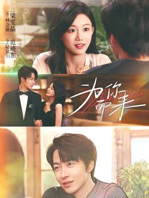 为你而来(70集) 为你而来(70集)免费看短剧全集