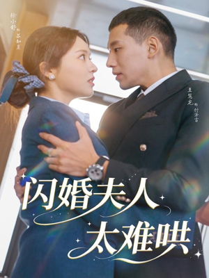 闪婚夫人太难哄（80集）让你一口气看完