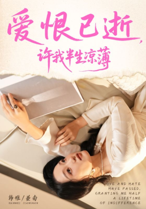 爱恨已逝许我半生凉薄（70集）无需会员轻松看