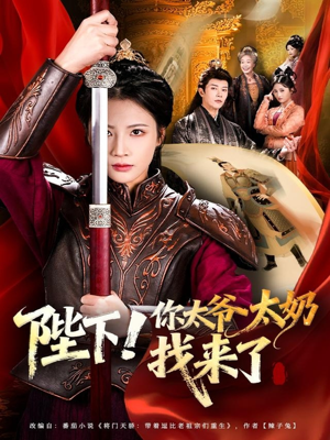 陛下！你太爷太奶找来了（64集）火爆热门短剧