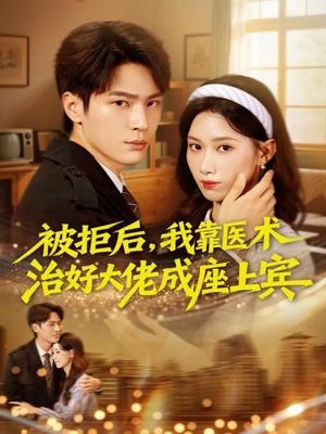 被拒后，我靠医术治好大佬成座上宾（79集）免费全集短剧