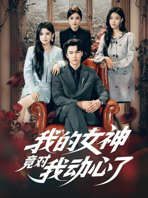 我的女神竟对我动心了（69集）看到了大结局