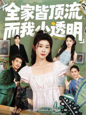 全家皆顶流,而我小透明(60集) 全家皆顶流,而我小透明(60集)超甜短剧分享