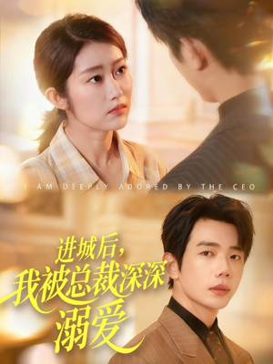 进城后，我被总裁深深溺爱（109集）短剧分享剧集