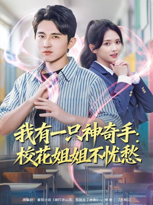 我有一只神奇手：校花姐姐不忧愁（75集）红果短剧看全集