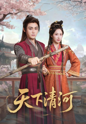 天下清河（70集）网上可以看吗