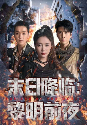 末日降临黎明前夜（71集）爆火短剧推荐