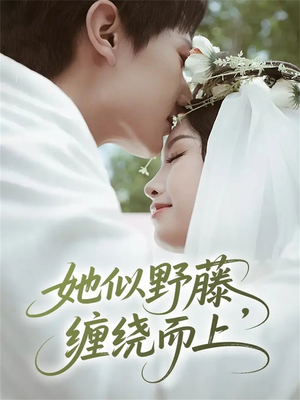 她似野藤,缠绕而上(51集) 她似野藤,缠绕而上(51集)爆款短剧抢先看