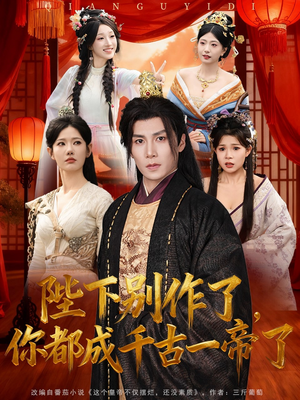 陛下别作了，你都成千古一帝了（100集）热门短剧榜单