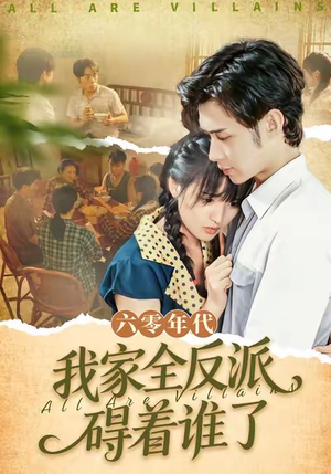 六零年代，我家全反派碍着谁了（93集）精彩短剧热播中