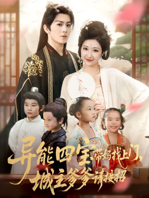 异能四宝带妈找上门，城主爹爹请接招！（55集）最新热剧免费看