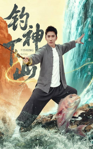 钓神下山（61集）热播短剧推荐