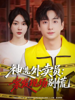 神选外卖员案发现场别慌（72集）全集我都看完了