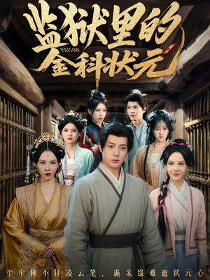 监狱里的金科状元隐忍三年,出狱后我名动京都(72集) 监狱里的金科状元隐忍三年,出狱后我名动京都(72集)上热门短剧