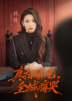 真相曝光，全城痛哭（49集）一口气追完短剧