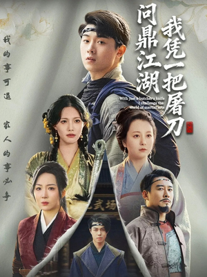 开局一把屠刀我横扫江湖(62集) 开局一把屠刀我横扫江湖(62集)怎么看全集