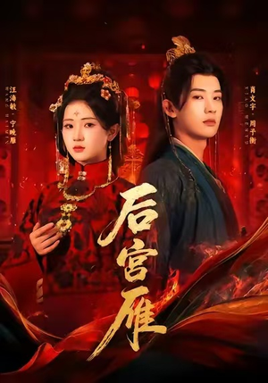 后宫雁(60集) 后宫雁(60集)短剧精彩片段