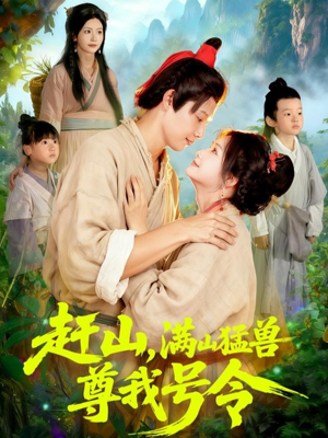 赶山，满山猛兽尊我号令（92集）热播短剧分享