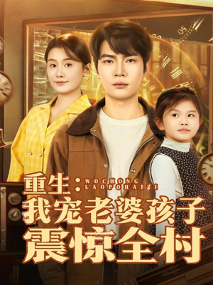 重生：我宠老婆孩子震惊全村（100集）热门短剧抢先看