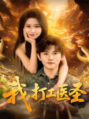 我，打工医圣（80集）短剧推荐更新中