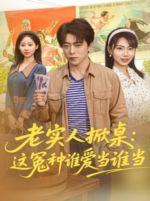老实人掀桌：这冤种谁爱当谁当（86集）在线播放
