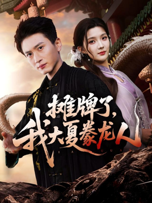 摊牌了，我大夏豢龙人（62集）夸克网盘在线看