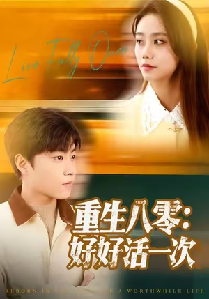 重生八零：好好活一次（81集）短剧热播推荐
