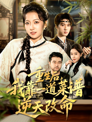 真千金是厨神（54集）免费短剧看全集