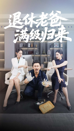 退休老爸满级归来（100集）热门短剧榜单