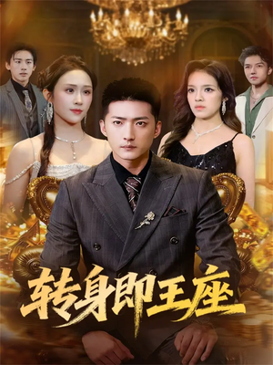 转身即王座（72集）短剧精彩不断