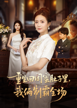 重生回闺蜜肚子里我俩制霸全场（62集）精彩短剧后续