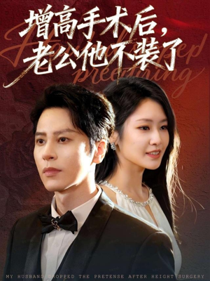 增高手术后，老公他不装了（94集）爱短剧爱追剧