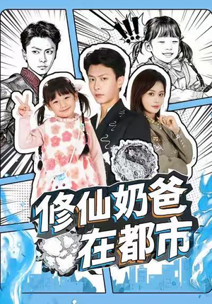 修仙奶爸在都市（72集）最新热门短剧