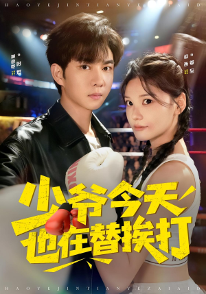 少爷今天也在替挨打(60集) 少爷今天也在替挨打(60集)超好看短剧推荐