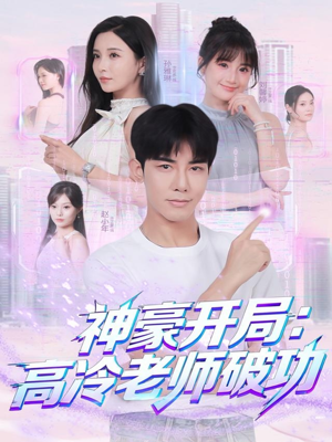 神豪开局：高冷老师破功（77集）女主角是谁