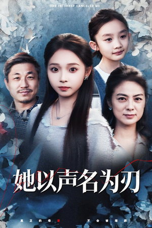 她以声名为刃(48集) 她以声名为刃(48集)短剧推荐分享