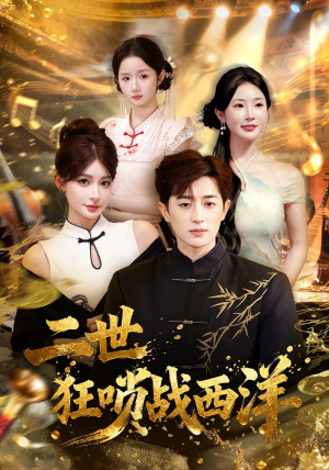 二世狂唢战西洋(70集) 二世狂唢战西洋(70集)百度网盘在线看