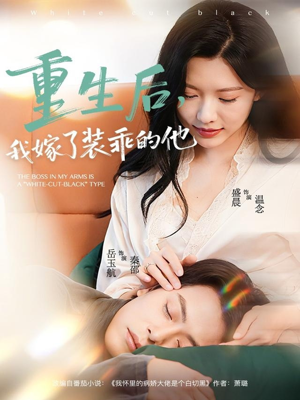 重生后，我嫁了装乖的他（81集）河马免费短剧