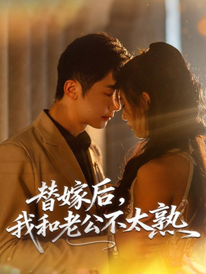 替嫁后,我和老公不太熟(85集) 替嫁后,我和老公不太熟(85集)古代短剧推荐