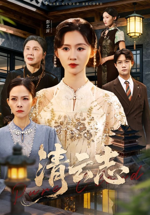 清云志（60集）精彩短剧上线