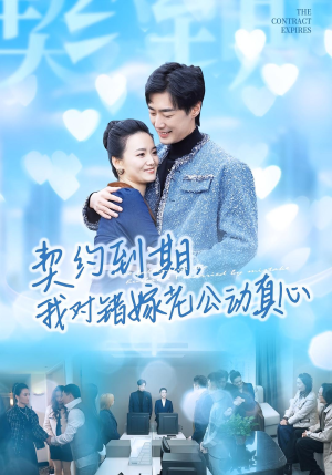 契约到期我对错嫁老公动真心（30集）短剧前十排行榜