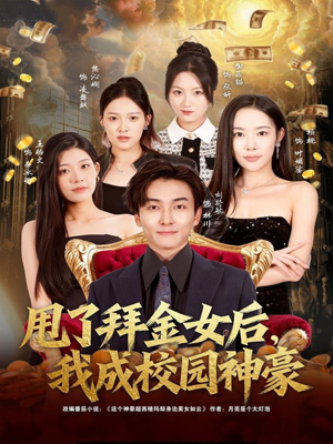 甩了拜金女后，我成校园神豪（80集）原创精彩短剧