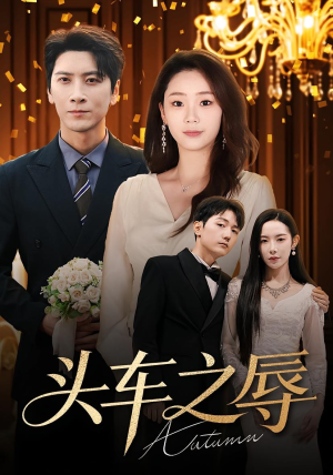 头车之辱（60集）温柔追捕短剧