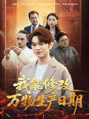 我能修改万物生产日期（80集）推荐热门短剧