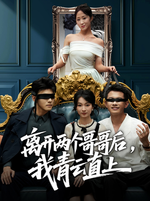 离开两个哥哥后我青云直上（53集）热播短剧追不停
