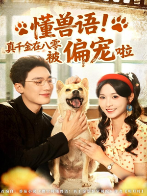 懂兽语!真千金在八零被偏宠啦(80集) 懂兽语!真千金在八零被偏宠啦(80集)短剧也太好看了