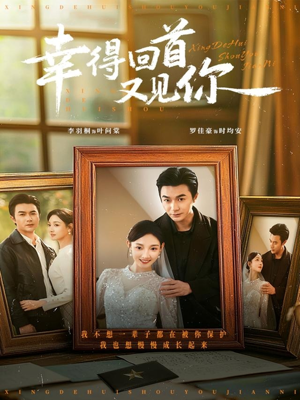 幸得回首又见你（75集）热播短剧全集看