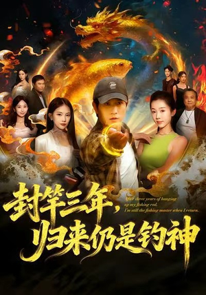封竿三年,归来仍是钓神(61集) 封竿三年,归来仍是钓神(61集)最热短剧推荐