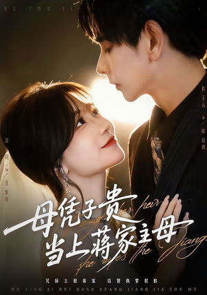 母凭子贵当上蒋家主母(64集) 母凭子贵当上蒋家主母(64集)好看吗