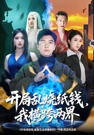 开局乱烧纸钱，我横跨两界（84集）分享好看短剧